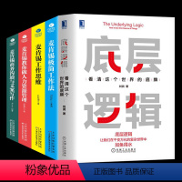 [正版]全五册底层逻辑+麦肯锡工作法 看清这个世界的底牌 刘润5分钟商学院 各行业底层逻辑分析启动开挂人生商业思维社交