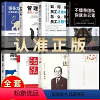 [正版]全套8本 活法干法心法三部曲 稻盛和夫的书籍管理三要领导力高情商管理不懂带团队你就自己累自传全套企业管理类书籍