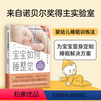 [正版]宝宝如何睡整觉 索菲亚·阿克塞尔罗德等 著 为宝宝量身定制睡眠解决方案 让你和宝宝能睡个安稳觉 育儿家教书籍