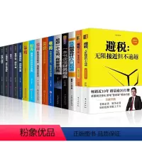 [正版]15册2021全新修订版避税无限接近但不逾越+安全的方法 一本书读懂财务报表给你一个公司你能管好吗财务报表分析