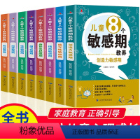 [正版]儿童8个敏感期教养育儿书籍全套8册捕捉儿童成长敏感期完整全套0-3-8岁家教育儿百科儿童心理学的图书正面管教教