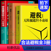 [正版]新税法2021升级版3册 避税1加2 避税无限接近但不逾越+安全的方法+财务报表分析从入门到精通 邱庆剑著合理