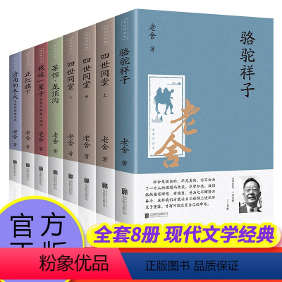 [正版]老舍小说全集全套8册无删减经典作品集原著中学生读本的书文集文学小说青少年课外阅读书籍四世同堂完整版骆驼祥子茶馆