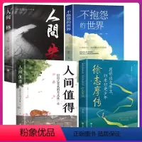 [正版]全4册 徐志摩传+人间值得+人间失格+不抱怨的世界 愿你出走半生归来仍是少年 徐志摩传记讲透他的一生 中国名人