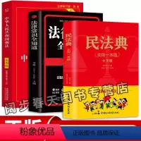 [正版]中华人民共和国民法典法律常识一本刑法全套法律书民法典及司法解释实用版婚姻法刑法公司劳动法中国民法典漫画版