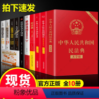 [正版]全10册民法典+刑法+ 中华人民共和国民法典司法解释全套 重点条文注解释义条文解读问题解答实用注释本