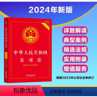 [正版]2024新版 中华人民共和国公司法 实用版 公司登记管理公司证券与上市公司改制 中国法制出版社978752