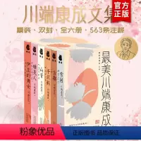 [正版]美川端康成:精装典藏版 雪国川端康成作品集全6册 古都+千只鹤+山音+睡美人+伊豆的舞女 日文原版译本 川端康