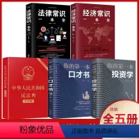 [正版]全套5册民法典 中华人民共和国民法典大字版法律常识一本全经济常识一本全 中国基本法律婚姻法民法知识书籍全套