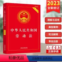 [正版]2023年6月新版 劳动法实用版 中华人民共和国劳动法实用版2023中国劳动法司法解释法律法规条文新法条中国法