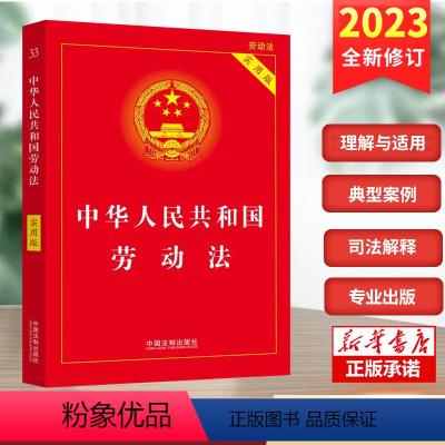 [正版]2023年6月新版 劳动法实用版 中华人民共和国劳动法实用版2023中国劳动法司法解释法律法规条文新法条中国法