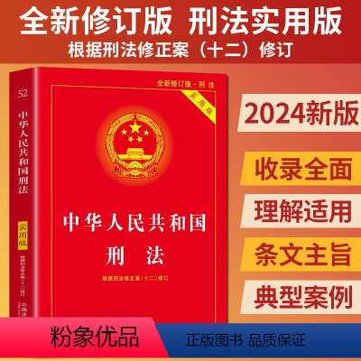 [正版] 刑法2024年版中华人民共和国刑法实用版 根据刑法修正案十二12全新修订刑法法条刑法法律法规司法解释理解与适