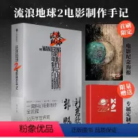 [正版]赠海报+手账 流浪地球2电影制作手记 刘慈欣小说郭帆创作细节幕后剧照花絮图访谈二流浪地球2电影设定集流浪地球书