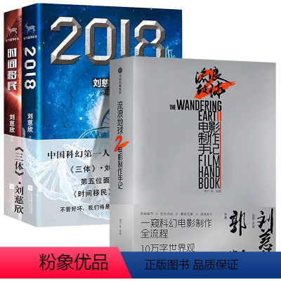 [正版]套装共3册 流浪地球2电影制作手记+2018+时间移民 刘慈欣 三体作者科幻小说流浪地球十二个明天同作者 电影