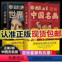 [正版]彩图2册世界名画+中国名画书籍 梵高蒙娜丽莎的微笑 世界绘画史画集珍藏版媲美温迪嬷嬷讲述1000幅中西方世界名