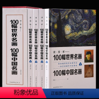 [正版]高清印刷 100幅世界名画100幅中国名画 彩图插盒装共4卷 从科学的角度重新认识世界名画 世界名画中国名画大