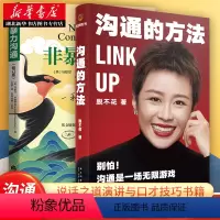 [正版]沟通的方法脱不花+非暴力沟通 马歇尔·卢森堡非暴力解决冲突实践书教你学会如何褪去隐蔽的精神暴力培训训练说话沟通