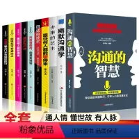 [正版]全10册沟通的智慧樊登艺术回话的技术技巧办事的艺术幽默沟通学人际沟通语言表达高情商聊天术如何提升提高口才书籍畅