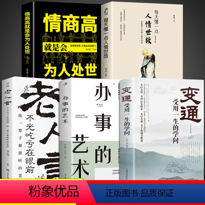 [正版]全套5册变通书籍老人言每天懂一点人情世故情商高就是为人处世办事的艺术善于变通成大事者修养社交人际交往做人要精明