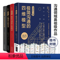 [正版] 全四册沟通的逻辑技巧沟通的思维模型和八种人格以及内心团队破解沟通背后的底层逻辑高情商沟通术口才训练跟任何人