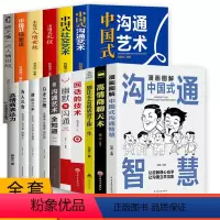[正版]全16册中国式沟通智慧办事的艺术回话的技术每天懂一点人情世故的书为人处事沟通的艺术沟通的方法为人三会沟通是技术