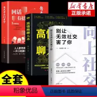 [正版]3册向上社交+高情商聊天术+回话有招洞察人性识人用人心理学基础入门书籍人际交往心理为人处世谈判经管励志成功学