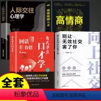 [正版]4册向上社交+高情商聊天术+回话有招洞察人性识人用人心理学基础入门书籍人际交往心理为人处世谈判经管励志成功学