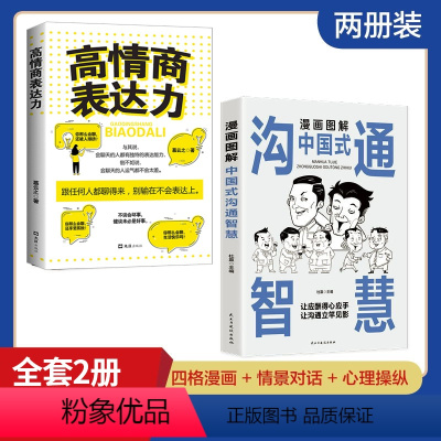 [正版]抖音同款 漫画图解中国式沟通智慧高情商表达力中国式回话的是门技术活即兴演讲说话技巧书籍提升口才训练与沟通技巧聊