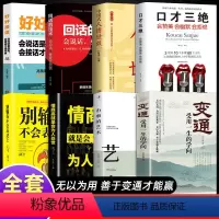 [正版]全8册 变通书籍受用一生的学问好好接话会说话就是优势善于变通成大事者的生存与竞争哲学关系情商表达说话技巧人际应