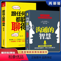 [正版]全2册 沟通的智慧+跟任何人都能聊得来 即兴演讲回话的技术掌控谈话情商口才训练艺术职场聊天沟通技巧书籍中国式沟