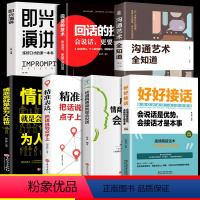 [正版]全套7册 好好接话的书口才训练沟通艺术全知道说话技巧书籍高情商聊天术提高书职场回话技术即兴演讲会说话是优势会才