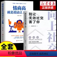 [正版]向上社交如何让的人靠近你掌握人际关系沟通成功励志书籍情商高就是说话让人舒服人性的弱点生命的重建终身成长不抱怨的