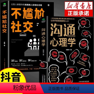 [正版]全套2册不尴尬社交沟通心理学高情商聊天术人际交往为人处世相处攻略说话技巧书籍的艺术口才训练提升培养的书中华药膳