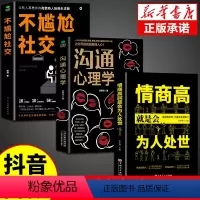 [正版]全套3册不尴尬社交沟通心理学高情商聊天术人际交往为人处世相处攻略说话技巧书籍的艺术口才训练提升培养的书中华药膳