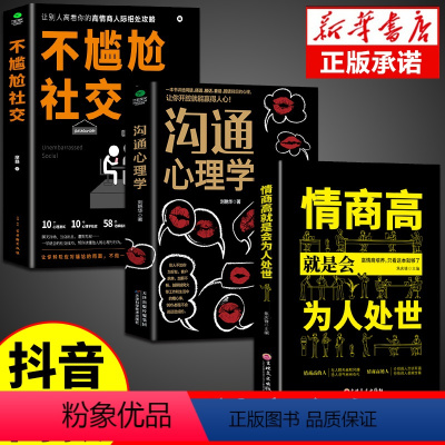 [正版]全套3册不尴尬社交沟通心理学高情商聊天术人际交往为人处世相处攻略说话技巧书籍的艺术口才训练提升培养的书中华药膳