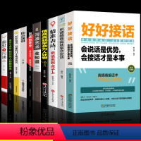 [正版]全10册 好好接话的书口才训练沟通艺术全知道说话技巧书籍高情商聊天术提高书职场回话技术即兴演讲会说话是优势会才