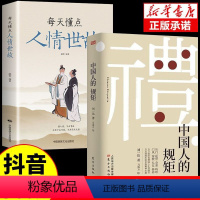 [正版]全套2册中国人的规矩书籍 为人处世求人办事会客商务应酬社交礼仪书籍 中国式的酒桌话术书酒局饭局攻略社交课人情世