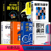 [正版]全7册 中国式沟通智慧即兴演讲高情商聊天术掌控谈话幽默沟通学跟任何人都聊得来成大事者善沟通聊天技巧沟通语言精准