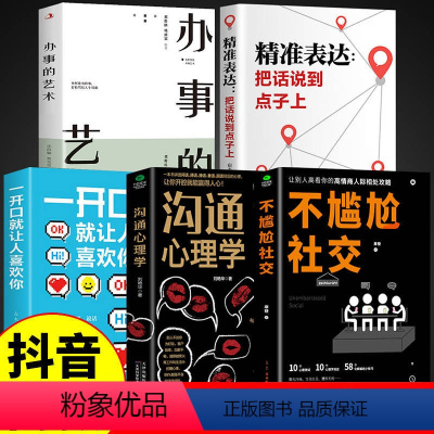 [正版]全套5册不尴尬社交沟通心理学高情商聊天术人际交往为人处世相处攻略说话技巧书籍的艺术口才训练提升培养的书中华药膳