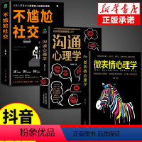 [正版]全套3册不尴尬社交沟通心理学高情商聊天术人际交往为人处世相处攻略说话技巧书籍的艺术口才训练提升培养的书中华药膳