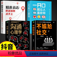 [正版]全套4册不尴尬社交沟通心理学高情商聊天术人际交往为人处世相处攻略说话技巧书籍的艺术口才训练提升培养的书中华药膳