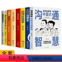 [正版]全8册 中国式沟通艺术智慧人情世故场面话大全社交礼仪教养书高情商聊天话术技巧秘籍即兴演讲工作中的应酬书籍饭局社