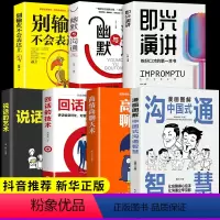[正版]全套7册 即兴演讲+中国式沟通智慧高情商聊天术幽默沟通学回话的技术说话的艺术的技巧书籍别输在不会表达上樊登既兴