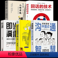 [正版]全5册即兴演讲中国式沟通智慧高情商聊天术幽默沟通学掌控谈话提高情商口才训练人际交往说话艺术职场聊天技巧沟通语言