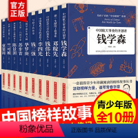 [正版]全10册给孩子读的中国榜样故事中华先锋人物邓稼先钱学森兰可桢李四光钱伟长苏步青童第周华罗庚陈景润钱三强儿童文学