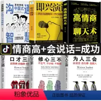 [正版]全6册 漫画图解中国式沟通智慧艺术即兴演讲高情商聊天术 说话沟通技巧书籍 口才三绝说话的艺术情商书籍幽默沟通学