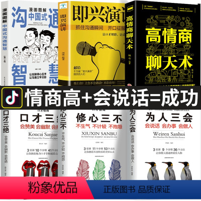 [正版]全6册 漫画图解中国式沟通智慧艺术即兴演讲高情商聊天术 说话沟通技巧书籍 口才三绝说话的艺术情商书籍幽默沟通学