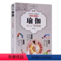 [正版]厚402页 图解瑜伽从入门到精通 减肥瘦身塑形美颜养生瑜伽初级入门零基础教程大全图解 女性瑜伽美容瘦身有氧健身