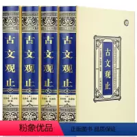 [正版]无删减全4册 古文观止全集全注全译 文白对照 高中版 国学经典精装绸面珍藏版