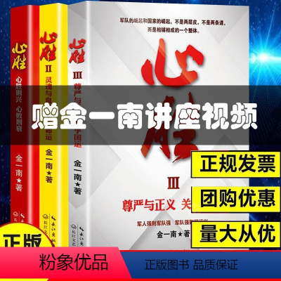 [正版]金一南心胜 心胜套装1+2+3全集共3册 历史军事政治小说文集纪实文学报告随笔集书籍魂兮归来 浴血荣光 苦难辉